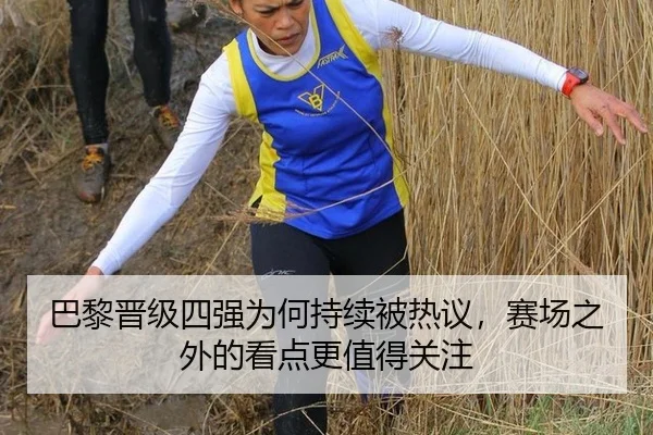 巴黎晋级四强为何持续被热议，赛场之外的看点更值得关注