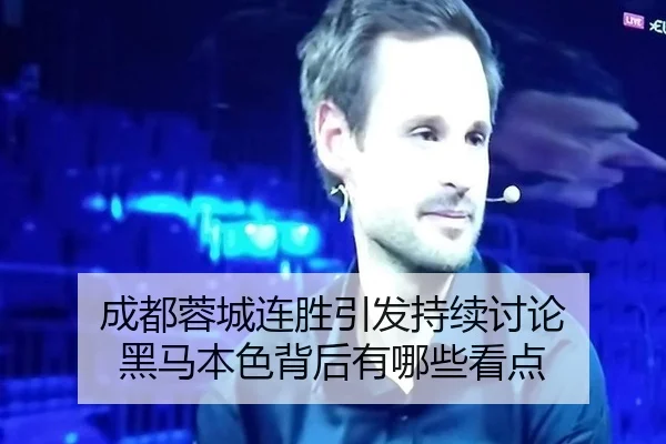 成都蓉城连胜引发持续讨论 黑马本色背后有哪些看点