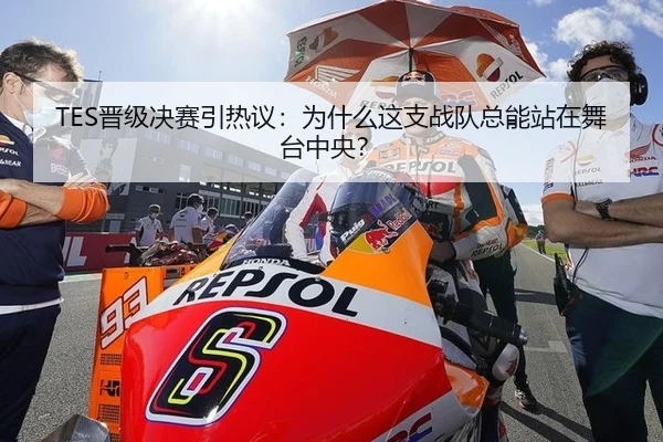 TES晋级决赛引热议：为什么这支战队总能站在舞台中央？